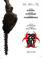 28 лет спустя