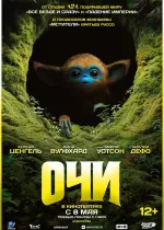 Очи