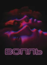 Вопль