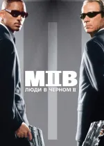 Люди в черном 2