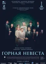 Горная невеста