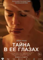 Тайна в её глазах