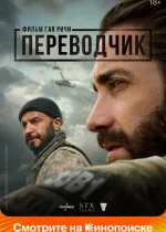 Переводчик