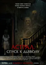 Астрал. Спуск к дьяволу