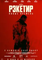 Рэкетир. Новые времена