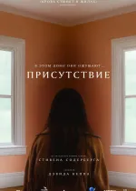 Присутствие