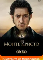 Граф Монте-Кристо