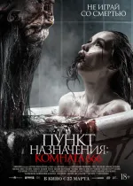 Пункт назначения: Комната 666