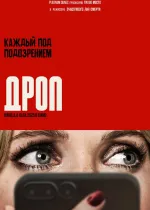 Дроп