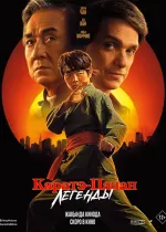Каратэ-пацан: Легенды