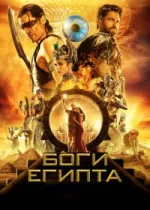 Боги Египта